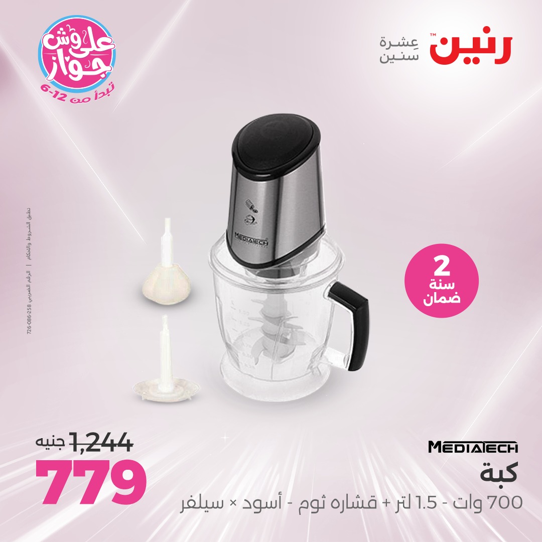 raneen offers from 24jun to 25jun 2025 عروض رنين من 24 يونيو حتى 25 يونيو 2025 صفحة رقم 57